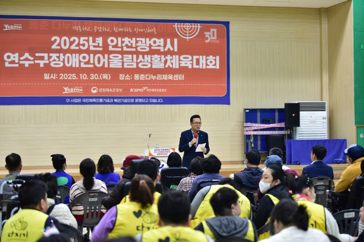 연수구장애인체육회는 지난 30일 동춘다누리체육센터에서 연수구 장애인 어울림 생활체육대회를 개최했다